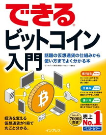 できるビットコイン入門 話題の仮想通貨の仕組みから使い方までよく分かる本【電子書籍】[ ビットバンク株式会社 ]