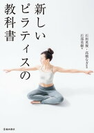 新しいピラティスの教科書（池田書店）【電子書籍】[ 石部美樹 ]