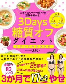 3Days糖質オフダイエット ビジュアルBOOK【電子書籍】[ ボディメイカーJUN ]