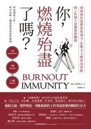 你，燃燒殆盡了嗎？：用情商打造倦怠免疫力，在壓力下維持高效能，和工作建立更健康的關係
