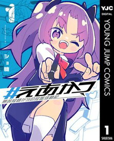 #えあかつ 無名絵師からの絵垢活動記 1【電子書籍】[ ショ糖 ]