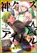 神クズ☆アイドル（９） 小冊子付き電子特装版