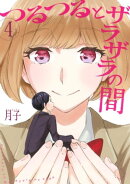 つるつるとザラザラの間（４）