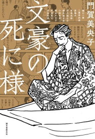 文豪の死に様 【電子書籍】[ 門賀美央子 ]