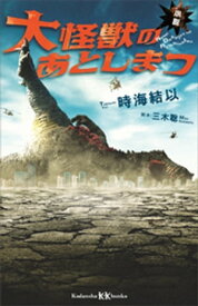 小説　大怪獣のあとしまつ【電子書籍】[ 時海結以 ]