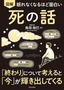 眠れなくなるほど面白い 図解 死の話