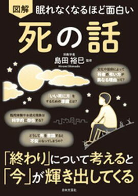 眠れなくなるほど面白い 図解 死の話 
