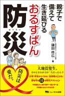 親子で備えて生き延びる おるすばん防災