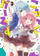 こみっくがーるず　３巻