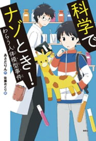 科学でナゾとき！　わらう人体模型事件【電子書籍】[ あさだりん ]