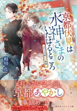 京都伏見は水神さまのいたはるところ　ふたりの新しい季節 