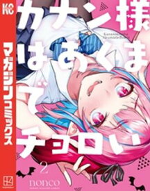 カナン様はあくまでチョロい（2）【電子書籍】[ nonco ]