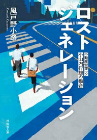 ロストジェネレーション　不動産営業マン・小山内行雄の場合【電子書籍】[ 風戸野小路 ]