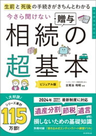 生前と死後の手続きがきちんとわかる　今さら聞けない　相続・贈与の超基本【電子書籍】[ 古尾谷裕昭 ]