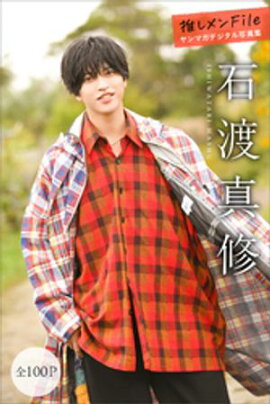 石渡真修　推しメンＦｉｌｅ【全１００Ｐ】　ヤンマガデジタル写真集 