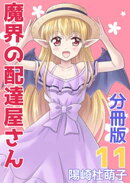 魔界の配達屋さん 分冊版11