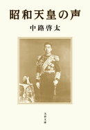 昭和天皇の声