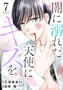 闇に溺れた天使にキスを。　ベツフレプチ（７）