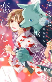 キミと越えて恋になる 単行本版 9【電子書籍】[ 柚樹ちひろ ]