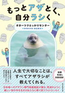 もっとアザとく、自分ラシく