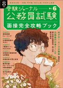 公務員試験　受験ジャーナル　８年度No.６　面接完全攻略ブック
