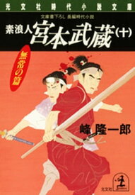 素浪人 宮本武蔵（十）〈無常の篇〉【電子書籍】[ 峰隆一郎 ]