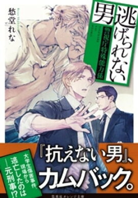 逃げられない男　〜警視庁特殊能力係〜 