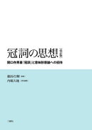 冠詞の思想［改訂版］　ー関口存男著『冠詞』と意味形態論への招待ー