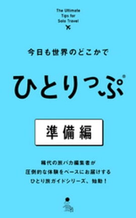 今日も世界のどこかでひとりっぷ　準備編 