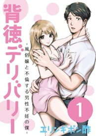 背徳デリバリー～風俗嬢と不倫する男性不妊の僕～（1）【電子書籍】[ エリンギポン酢 ]