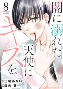 闇に溺れた天使にキスを。　ベツフレプチ（８）