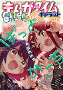 まんがタイムきららキャラット　２０２５年４月号