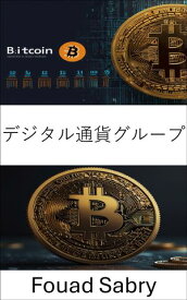 デジタル通貨グループ ブロックチェーン技術の台頭と金融の未来への影響【電子書籍】[ Fouad Sabry ]