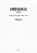 国際家族法〔第2版〕ーー準拠法・手続法・国籍法・戸籍法・入管法