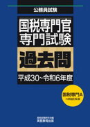 国税専門官　専門試験　過去問（平成30〜令和6年度）