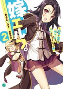 嫁エルフ。 2　〜前世と来世の幼なじみをデレさせることになった俺〜