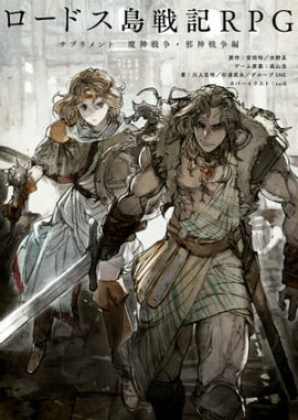 楽天kobo電子書籍ストア 復刻版 ソード ワールドrpg 完全版 清松みゆき グループｓｎｅ