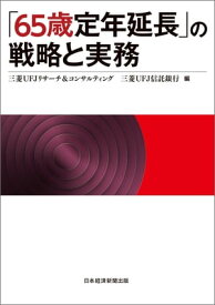 「65歳定年延長」の戦略と実務【電子書籍】