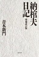 納棺夫日記 増補改訂版