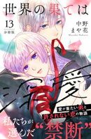 世界の果ては深愛 分冊版(13)