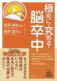 極めに・究める・脳卒中【電子書籍】[ 相澤純也 ]