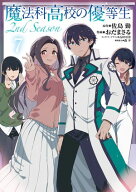魔法科高校の優等生 2nd Season 7 【電子書籍】[ 佐島　勤 ]