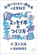 エッセイ本のつくり方 韓国ベストセラー編集者の企業秘密