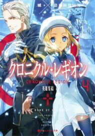 楽天kobo電子書籍ストア クロニクル レギオン 4 英雄集結 丈月城
