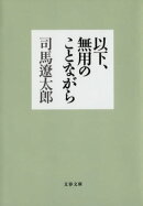 以下、無用のことながら