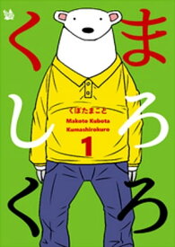 くましろくろ 1巻【電子書籍】[ くぼたまこと ]