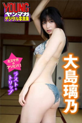 大島璃乃　ミスマガのアソビバ！　ラスト・トリップ　ヤンマガデジタル写真集 