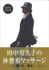 田中宥久子の体整形マッサージ【電子書籍】[ 田中宥久子 ]