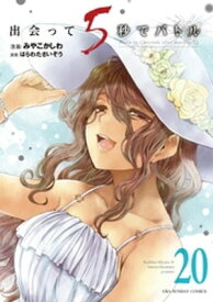 出会って5秒でバトル（20）【電子書籍】[ みやこかしわ ]