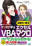 マンガで学ぶエクセル VBA・マクロ ”自動化の魔法”　Microsoft 365対応